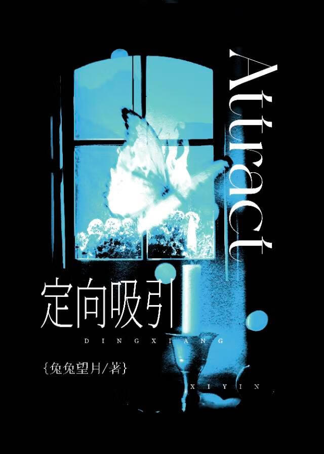 定向吸引[哨向]