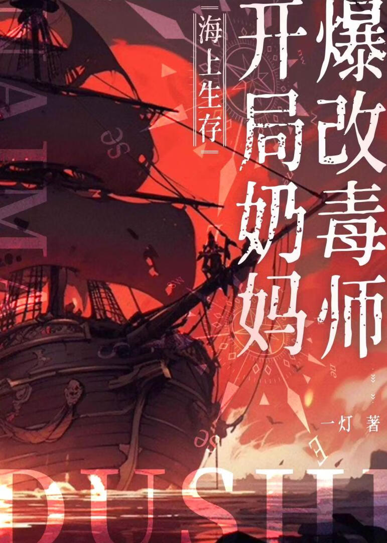 海上生存：开局奶妈爆改毒师