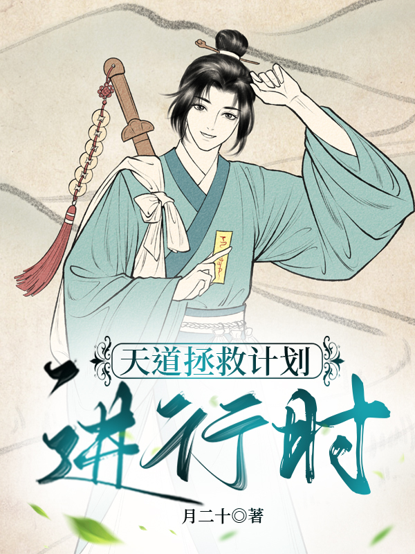 天道拯救计划进行时