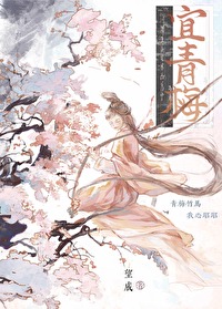 宜青梅