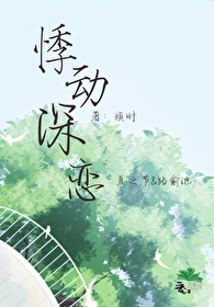 悸动深恋