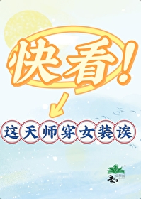 快看！这天师穿女装诶
