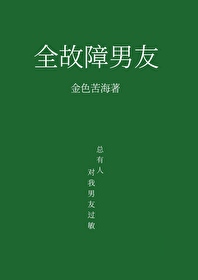 全故障男友