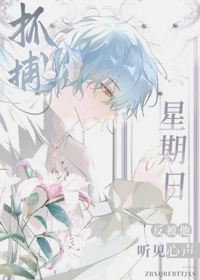 [崩铁]抓捕星期日反被他听见心声