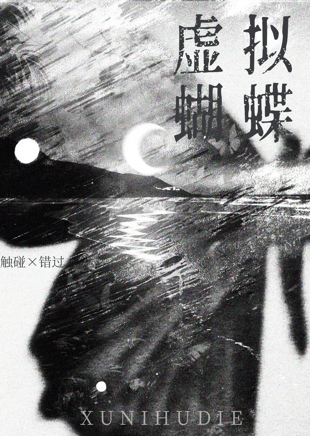 男友死后的第六年