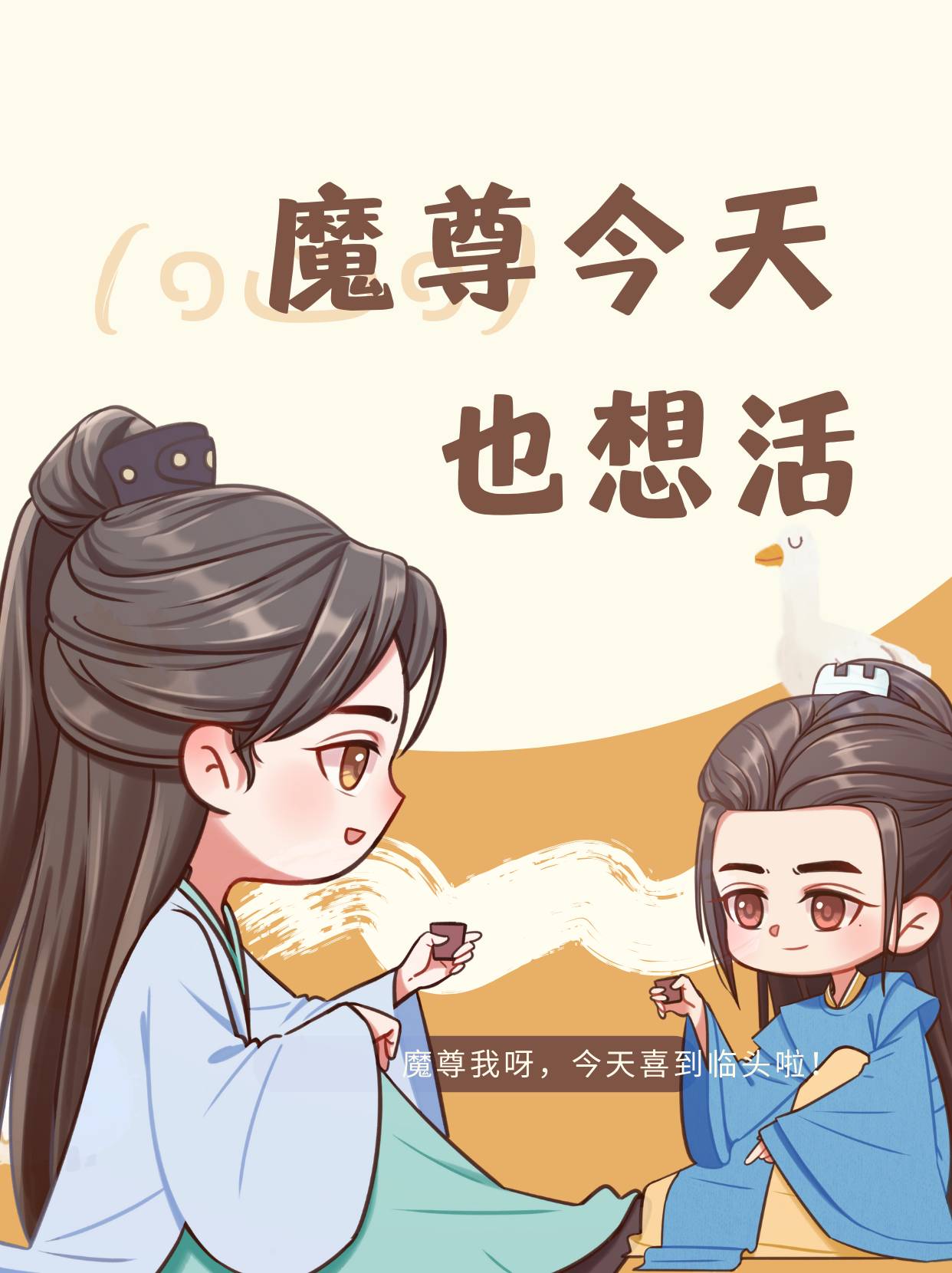 魔尊今天也想活[穿书]