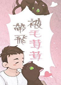 被毛茸茸老攻带飞（末世）