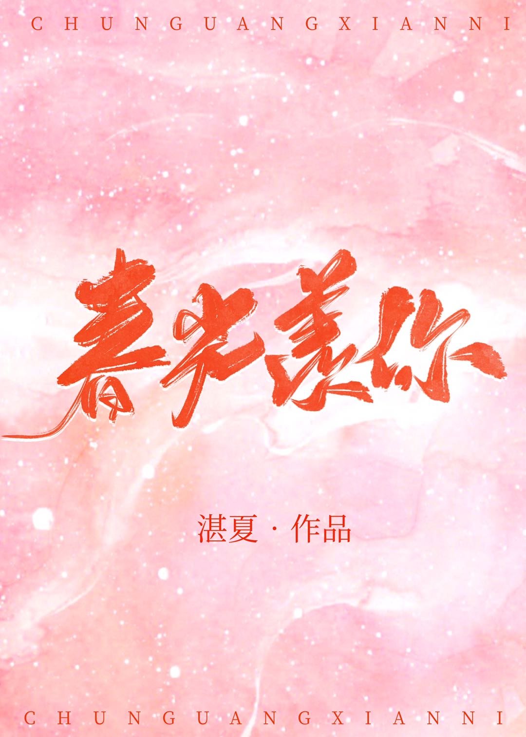 春光羡你
