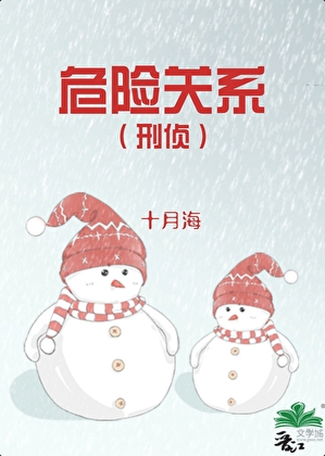危险关系[刑侦]