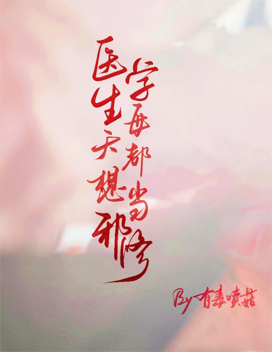医学生每天都想当邪修
