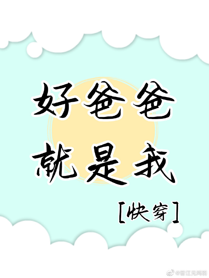 好爸爸就是我[快穿]