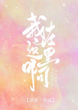 我在这里啊