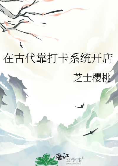 在古代靠打卡系统开店