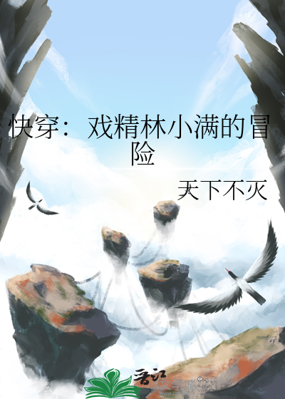 快穿：戏精林小满的冒险
