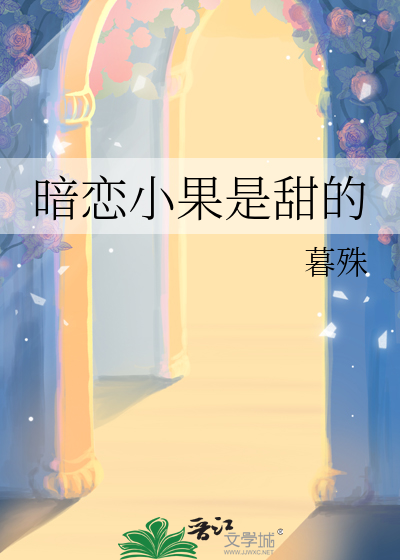 暗恋小果是甜的