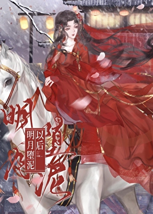 对高岭之花始乱终弃后