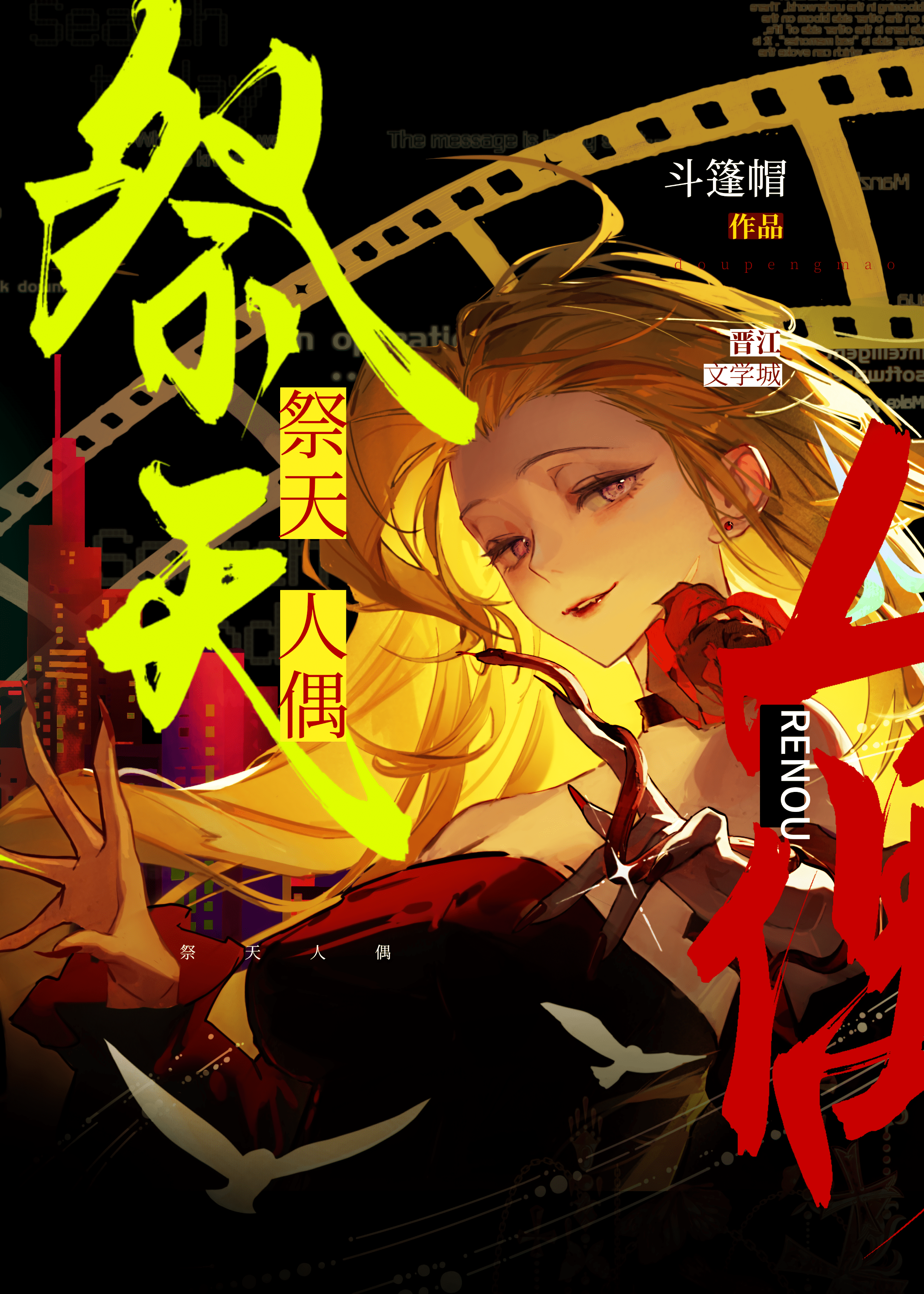 祭天人偶[GB]