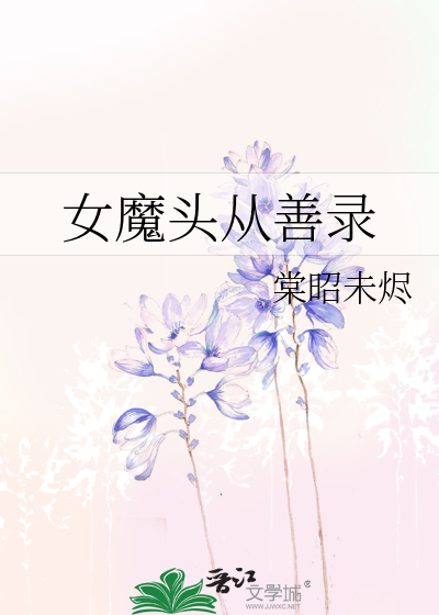 女魔头从善录