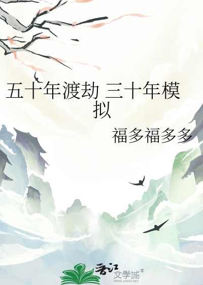 五十年渡劫 三十年模拟