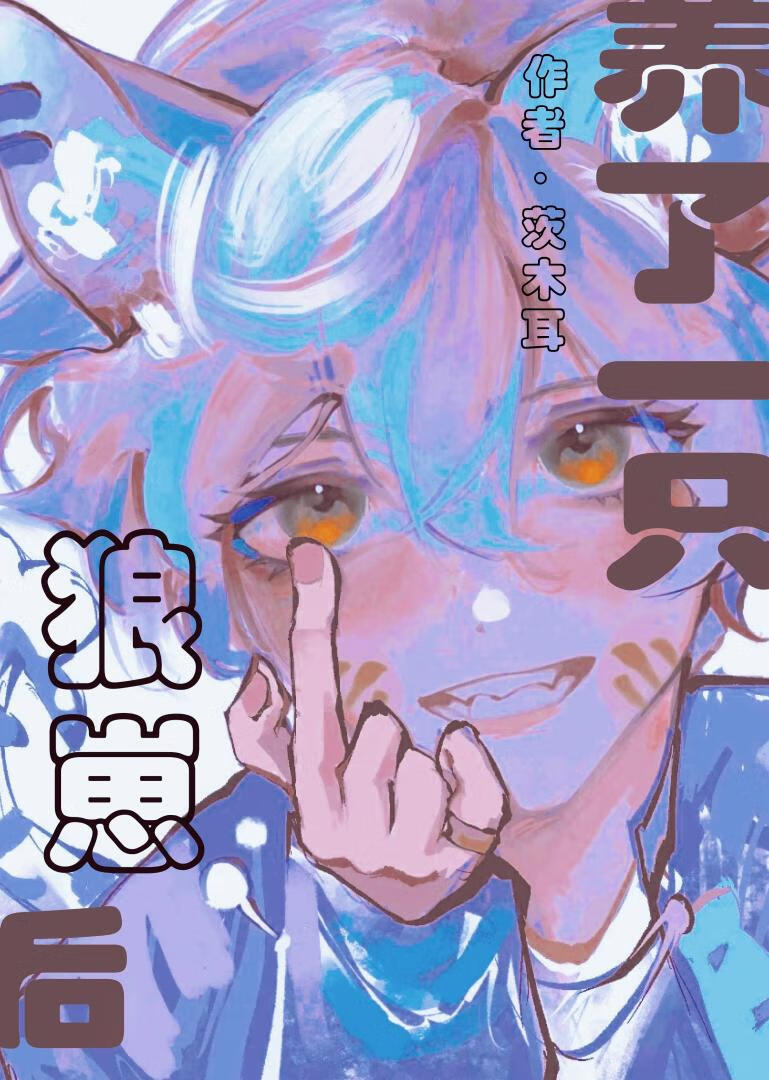 养了一只狼崽后