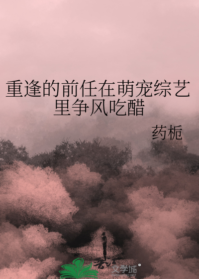 重逢的前任在萌宠综艺里争风吃醋
