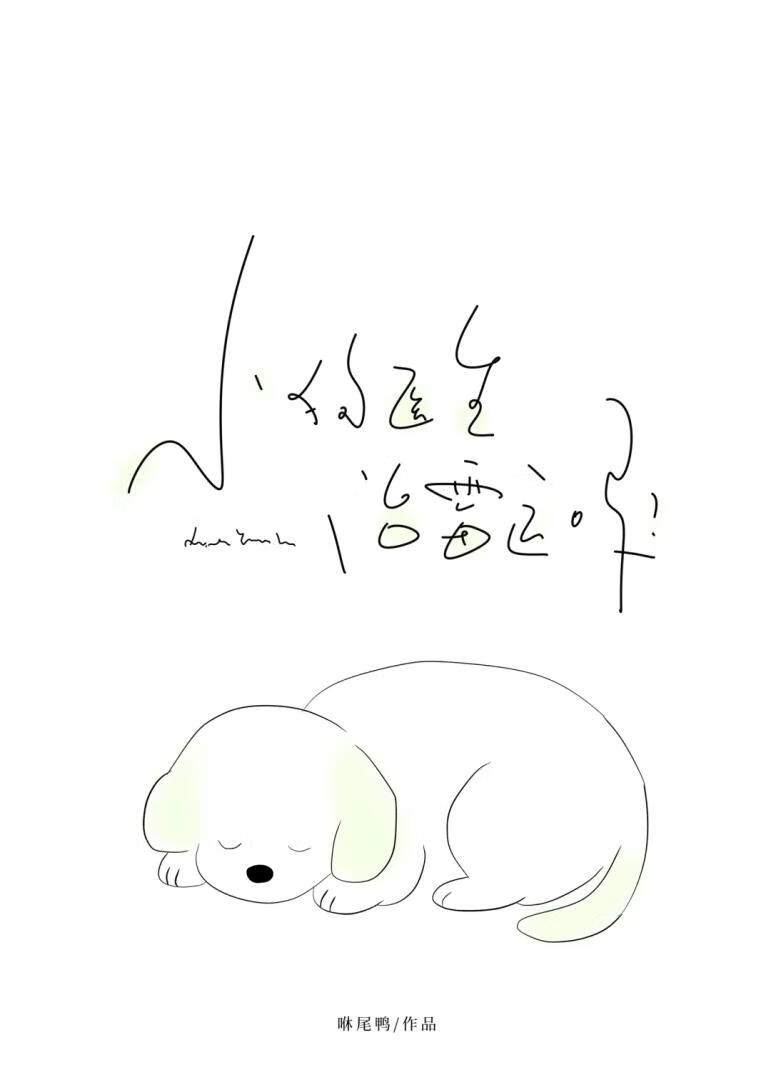 小狗医生治霉运吗？