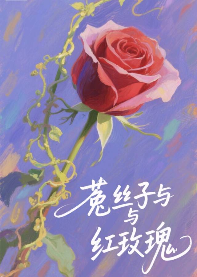 菟丝子与红玫瑰