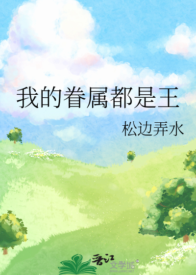 我的眷属都是王