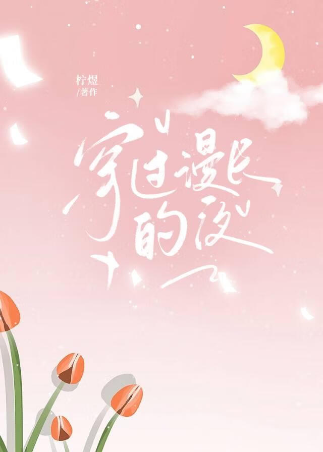 穿过漫长的夜