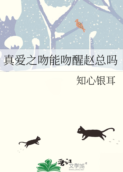真爱之吻能吻醒赵总吗