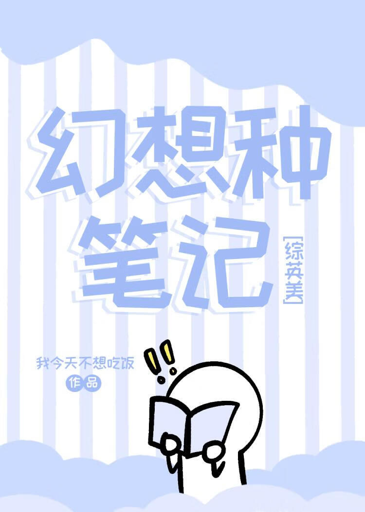 [综英美]幻想种笔记