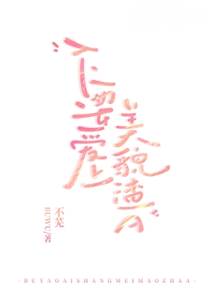 不要爱上美貌渣A