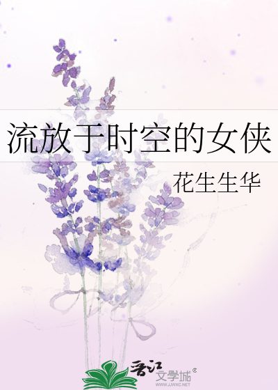流放于时空的女侠