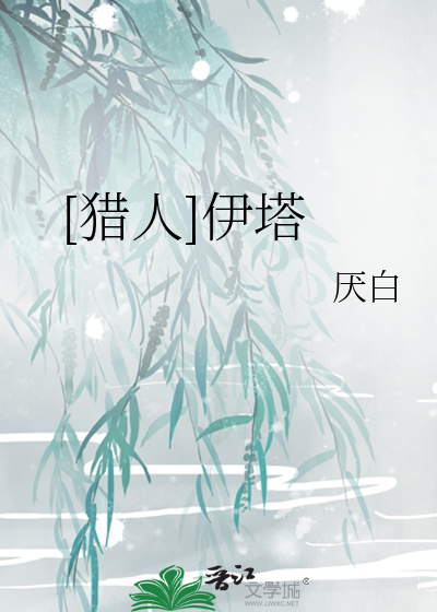 [猎人]伊塔