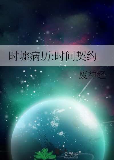 时墟病历:时间契约